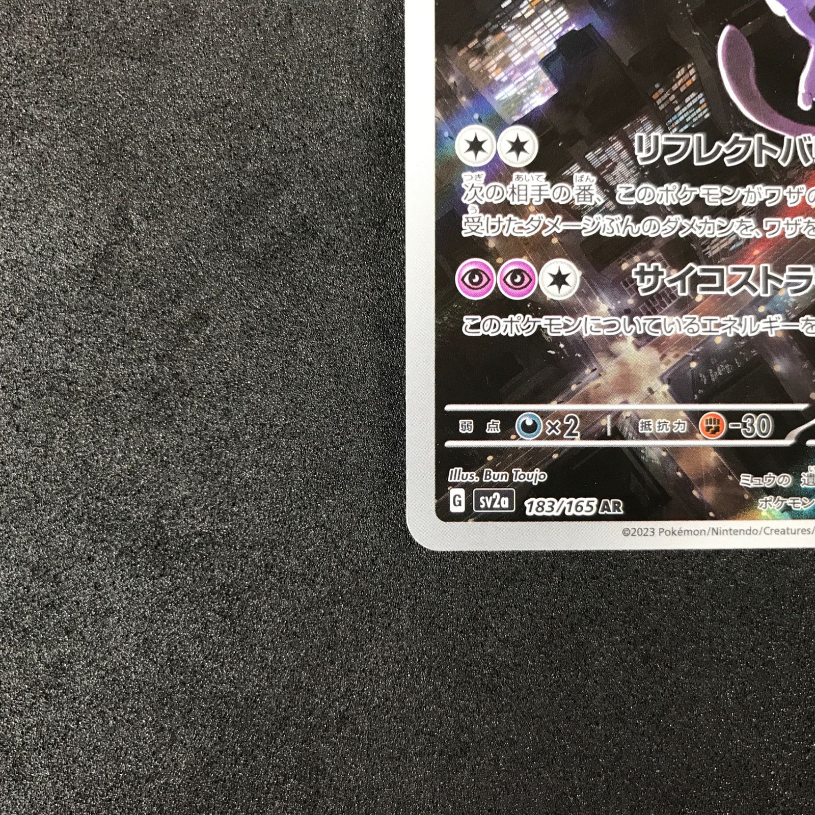 スカーレット&バイオレット ポケモンカード151 ミュウツー ar 3枚