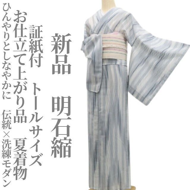 【新品・夏明石縮】お仕立て上がり品 夏着物 仕付け糸付 証紙付 トールサイズ tomihisa“ひんやりと、しなやかに。伝統×洗練モダン”6423