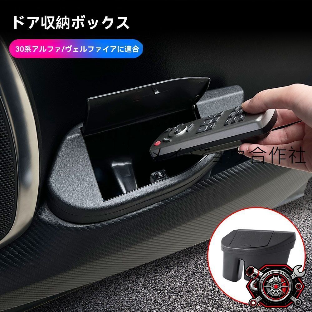 売れ筋15-22年 トヨタ アルファード 30系/ヴェルファイア 車門収納ボックス 前ドア用 ゴミ箱 左側または右側用 1個cp623