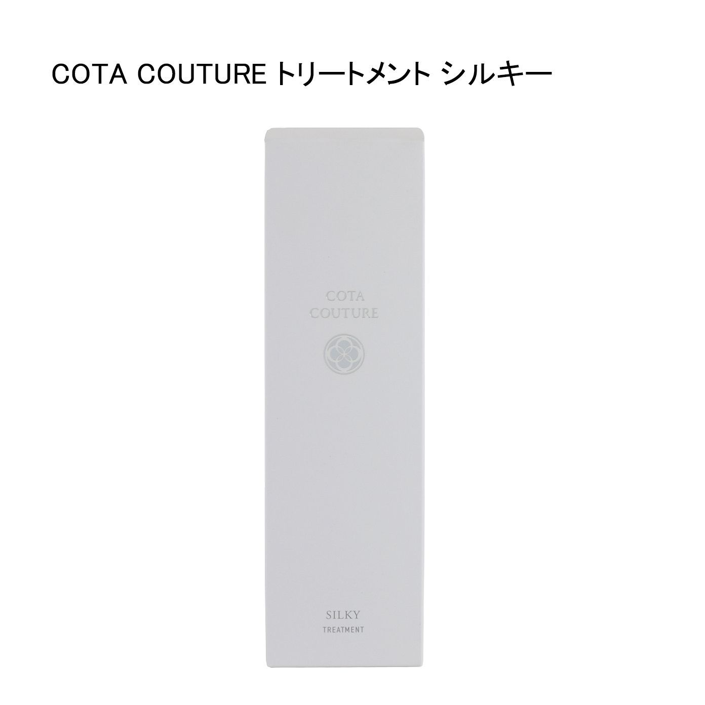 COTA COUTURE コタクチュール シルキー シャンプー トリートメント②