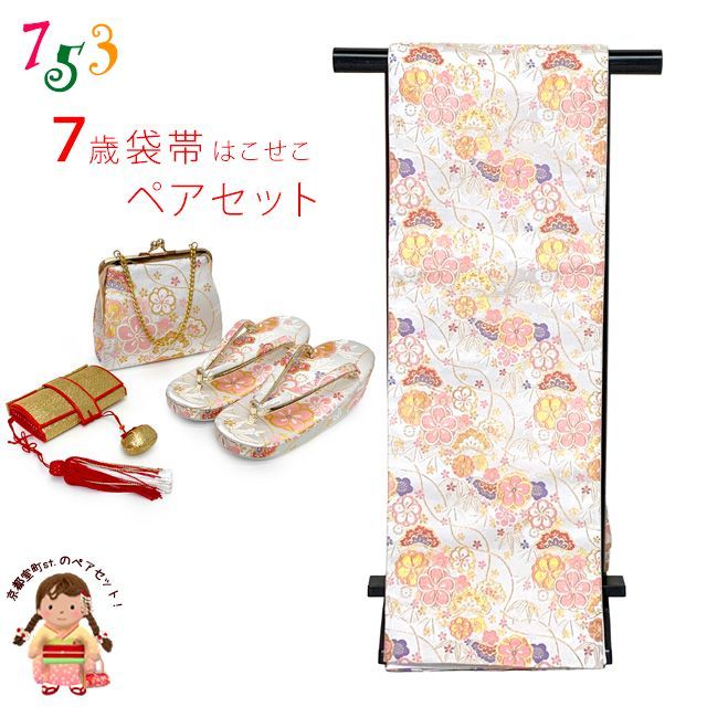七五三 こども袋帯 箱せこセット 7歳 女の子用 ペアセット袋帯 筥迫(はこせこ) 草履 バッグ「白銀系、古典柄・松竹梅」iofs-28-642