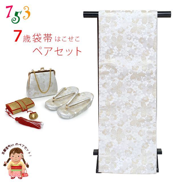 七五三 こども袋帯 箱せこセット 7歳 女の子用 ペアセット袋帯 筥迫(はこせこ) 草履 バッグ「白銀系、桜」iofs-38-577