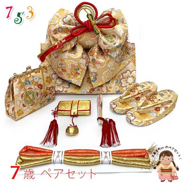 七五三 7歳 女の子 帯 はこせこセット 草履 バッグ 帯締め 扇子 筥迫 平簪 作り帯セット ペアセット 祝帯「金クリームベージュ、梅と華様紋」fps645
