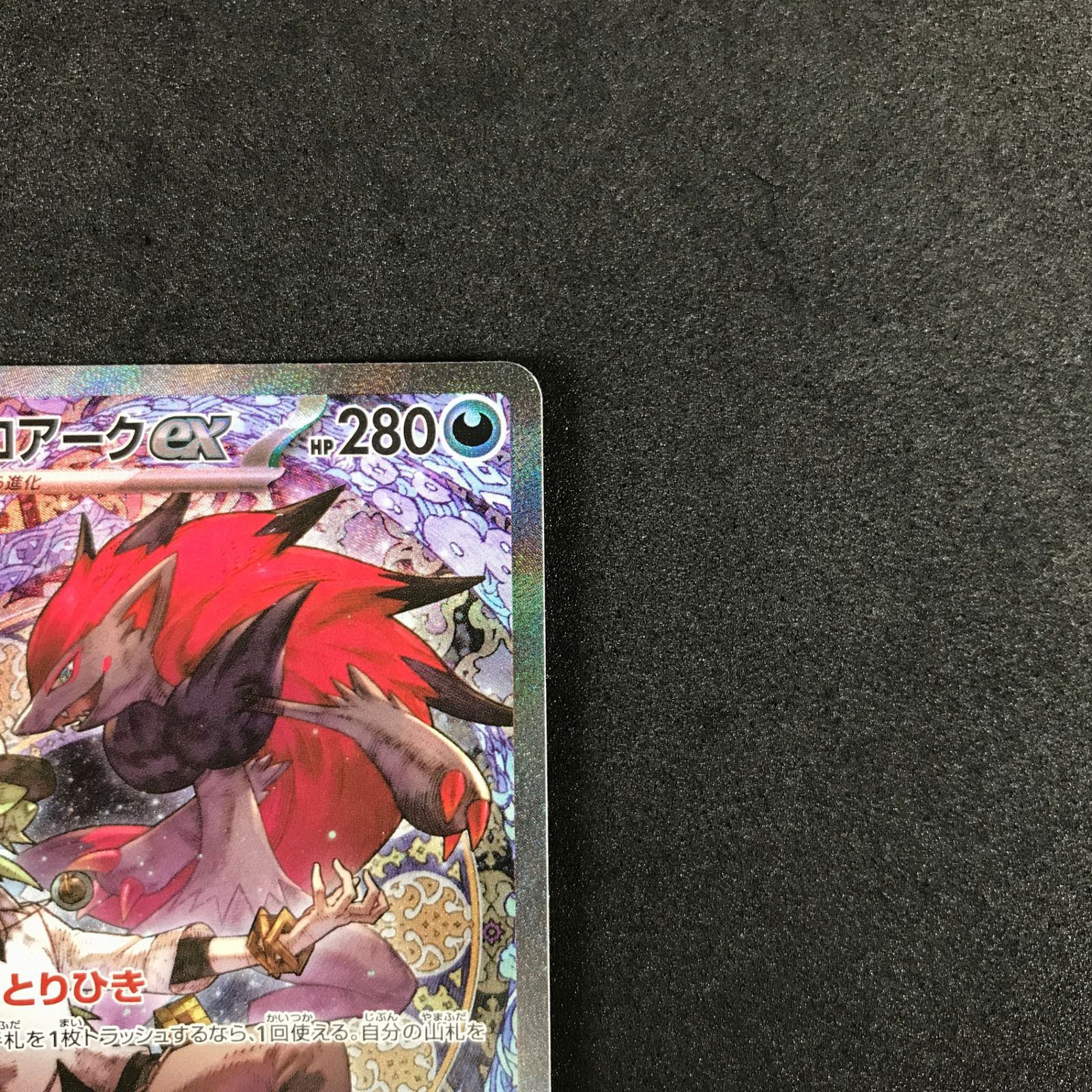 ☆ポケモンカードゲーム MEGAドリームex 242/193 Nのゾロアークex SAR