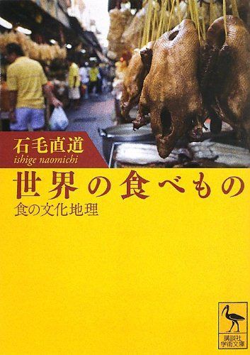 世界の食べもの――食の文化地理 (講談社学術文庫 2171)