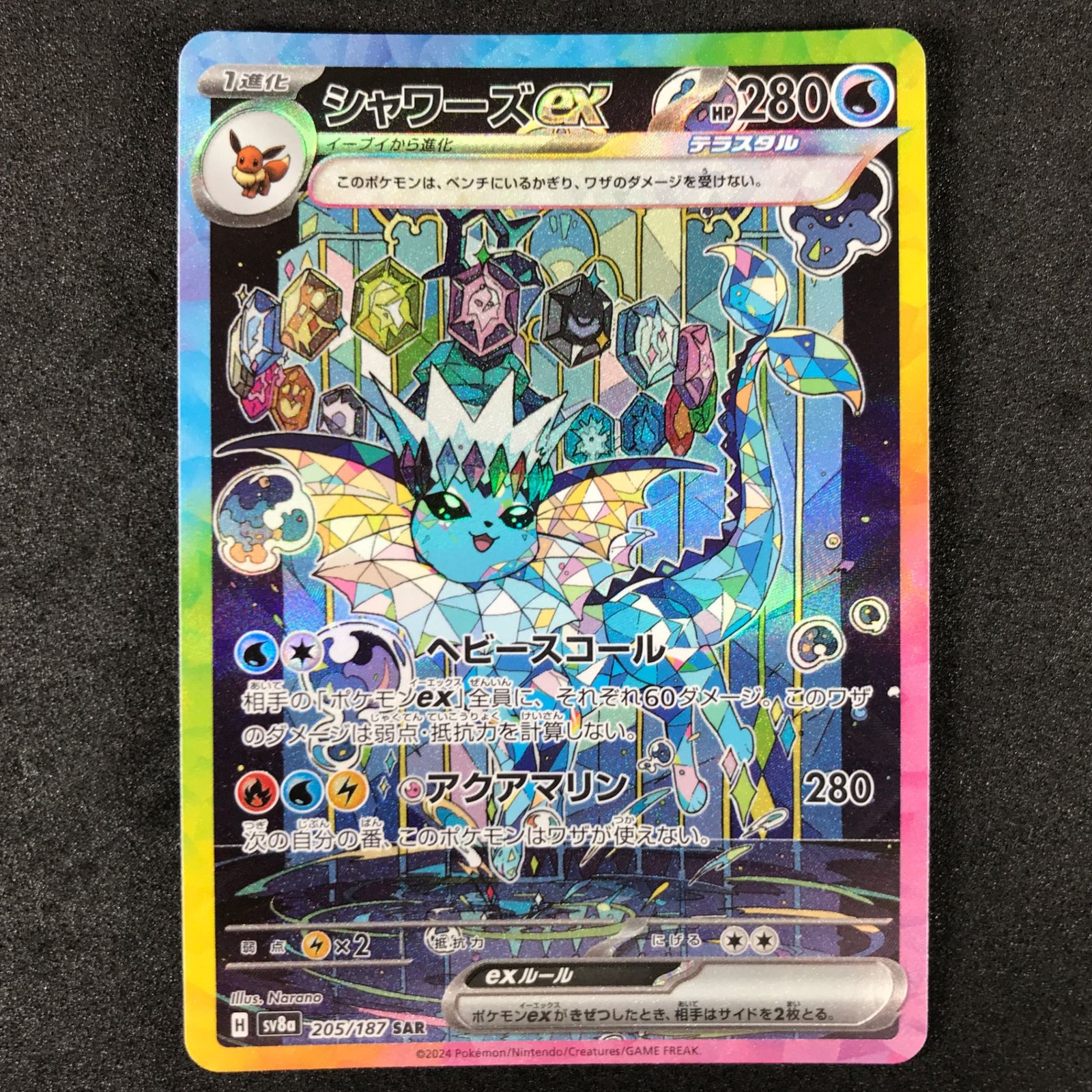 ★ポケモンカードゲーム スカーレット＆バイオレット テラスタルフェスex 205/187/SV8A/B シャワーズex SAR