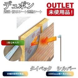 <デュポン> タイベック シルバー 1箱2本入り(寸法:1000×50m)透湿・防水シート・遮熱シート【未使用アウトレット品】