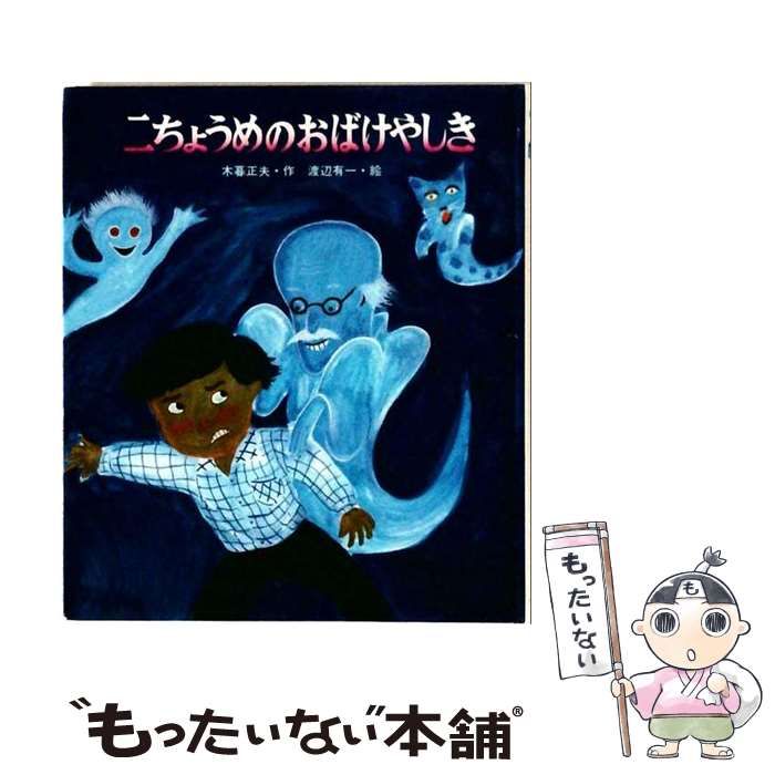 中古】 二ちょうめのおばけやしき （あたらしい創作童話） / 木暮 正夫