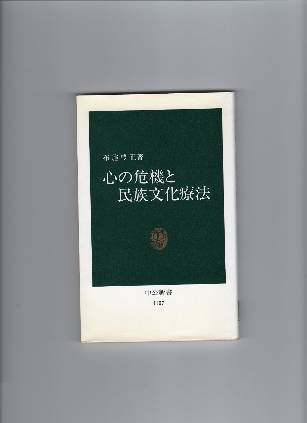 心の危機と民族文化療法 (中公新書 1107)