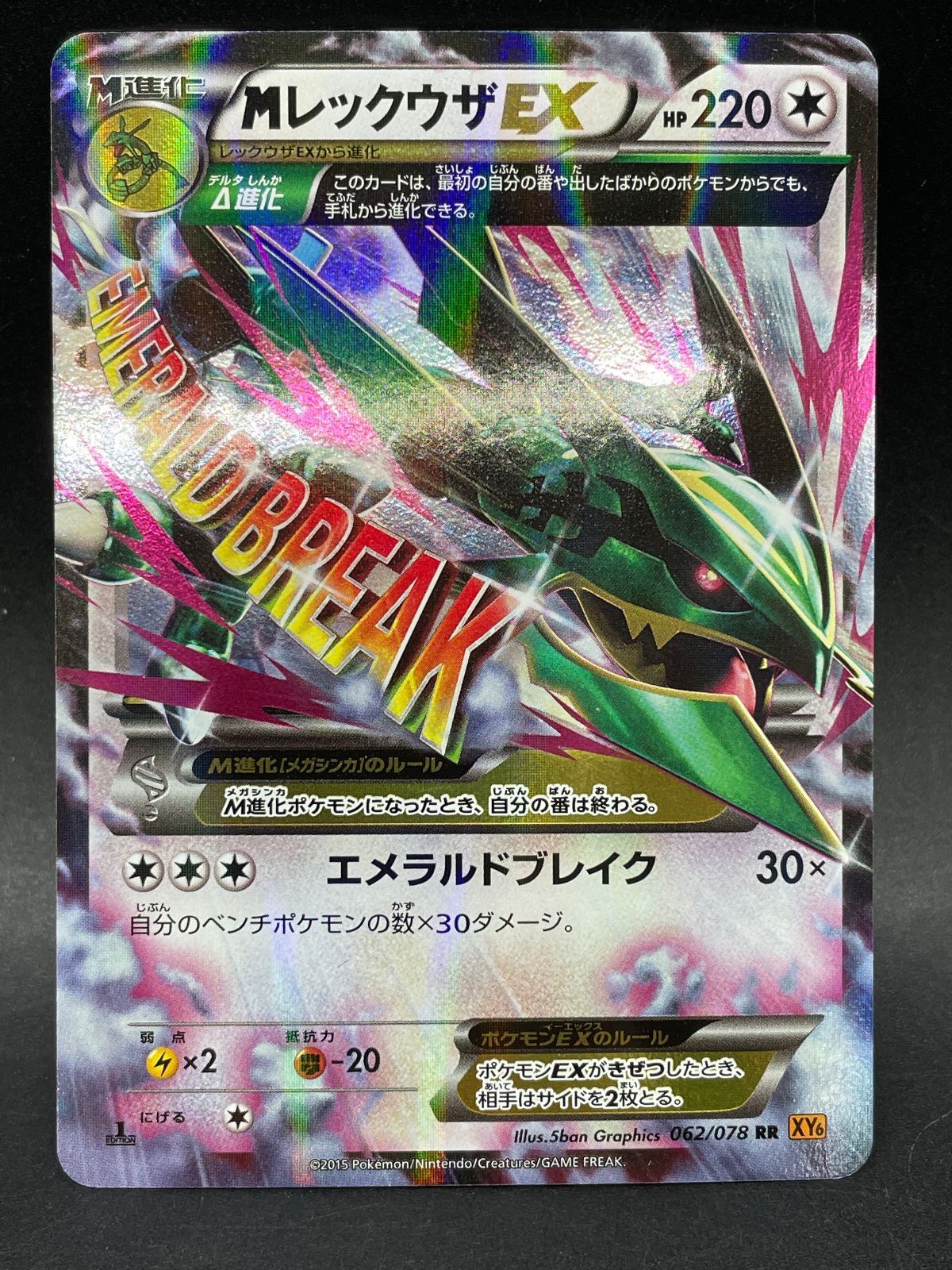 ポケモンカード MレックウザEX 062/078 RR XY6 エメラルドブレイク