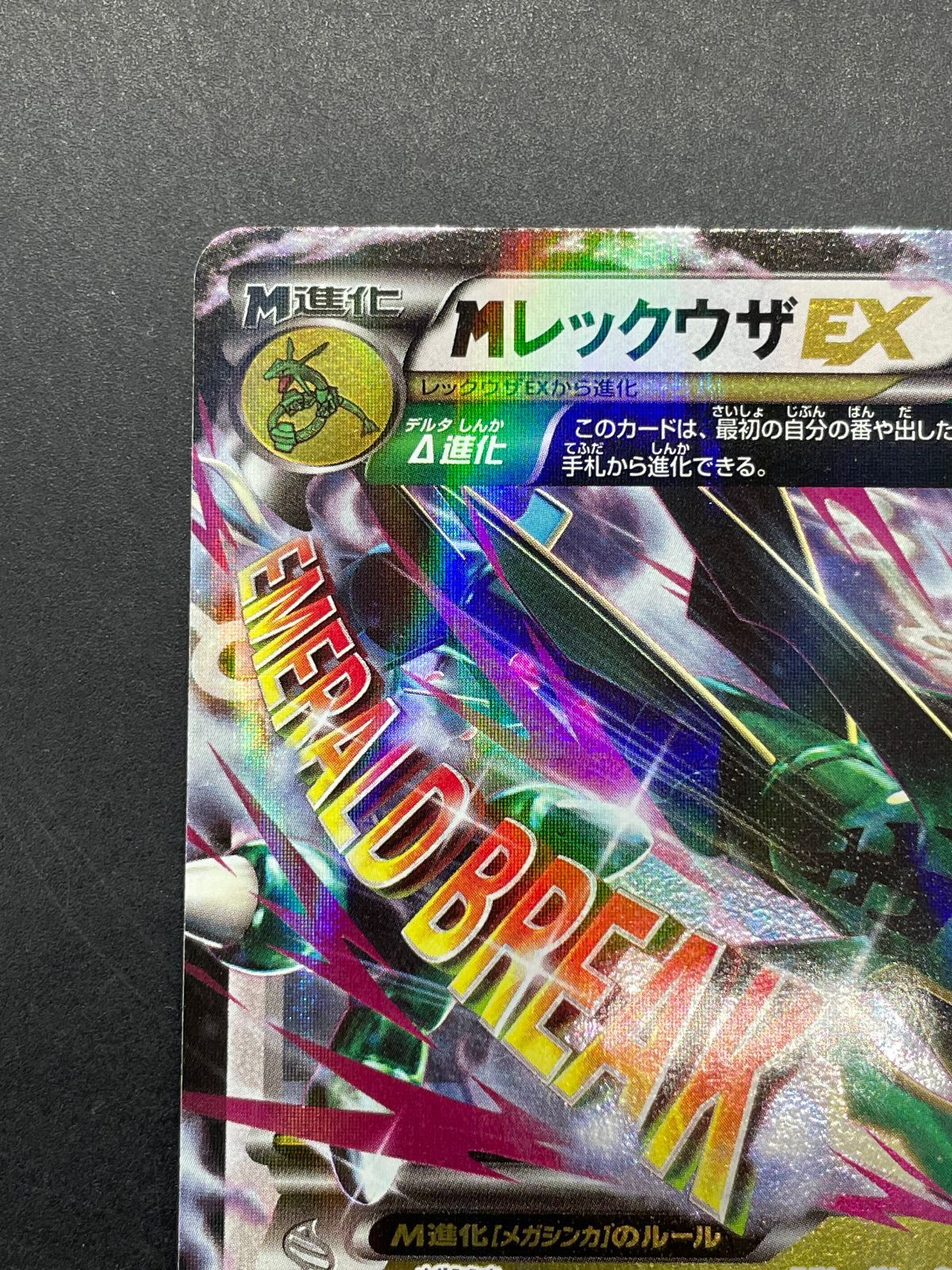 ポケモンカード MレックウザEX 062/078 RR XY6 エメラルドブレイク