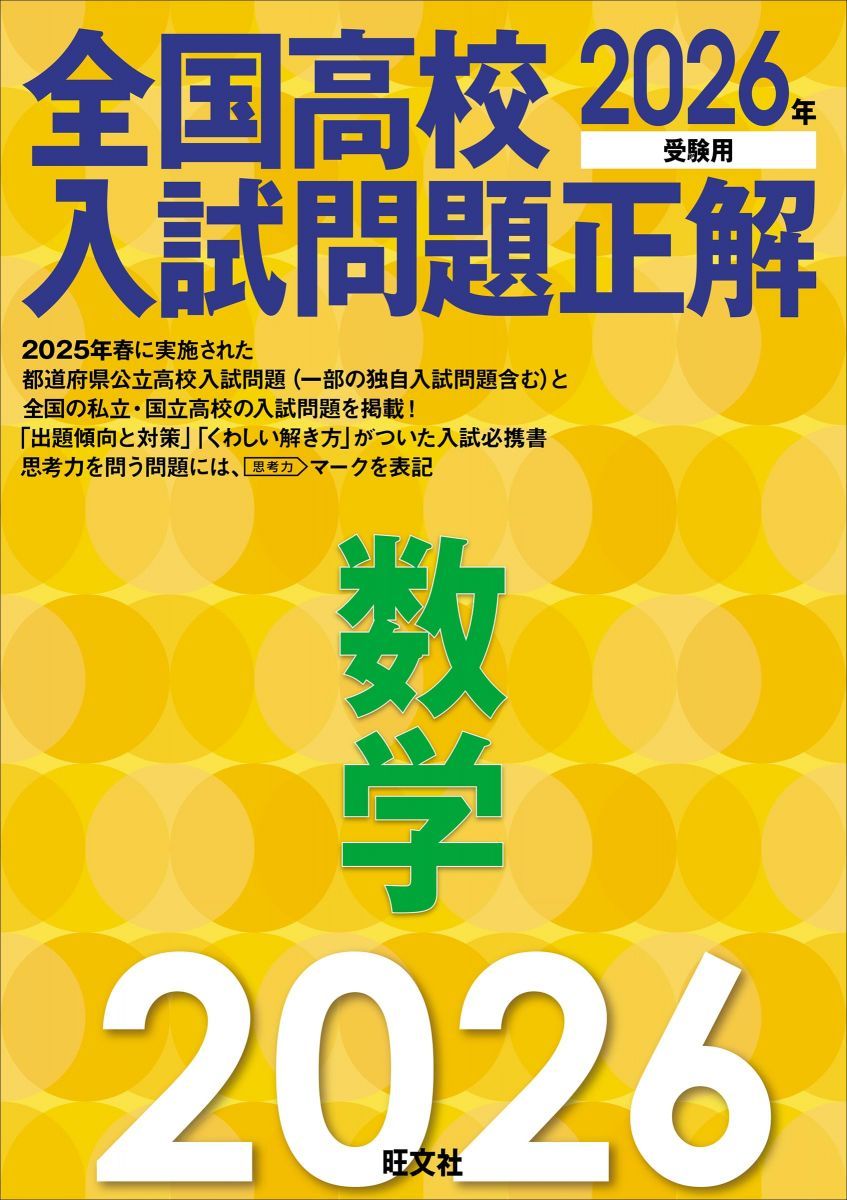 2026年受験用 全国高校入試問題正解 数学 - メルカリ