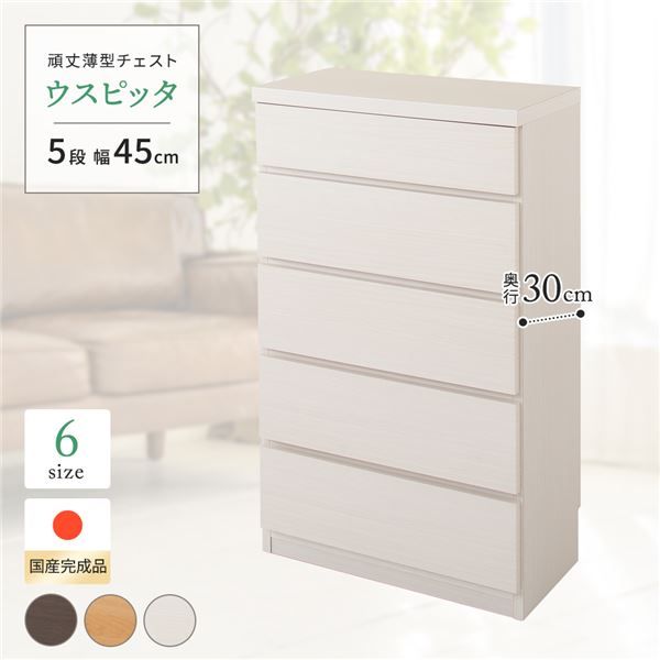 狭い場所にぴったり 薄型チェスト 5段 幅45cm ホワイト木目調 完成品 日本製【ホワイト・幅45cm】