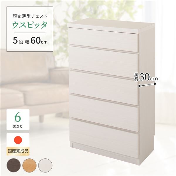狭い場所にも置ける薄型チェスト 5段 幅60cm ホワイト木目調 完成品 日本製【ホワイト・幅60cm】