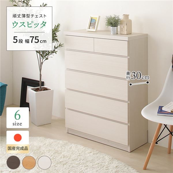 衣類や小物をすっきり収納 チェスト 5段 幅75cm 奥行30cm 完成品 ホワイト木目調 日本製 ウスピッタ【ホワイト・幅75cm】