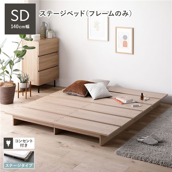 ロースタイル ローベッド ステージタイプ ベッドフレーム単品 セミダブル ナチュラル コンセント付き【ナチュラル・幅140cm】