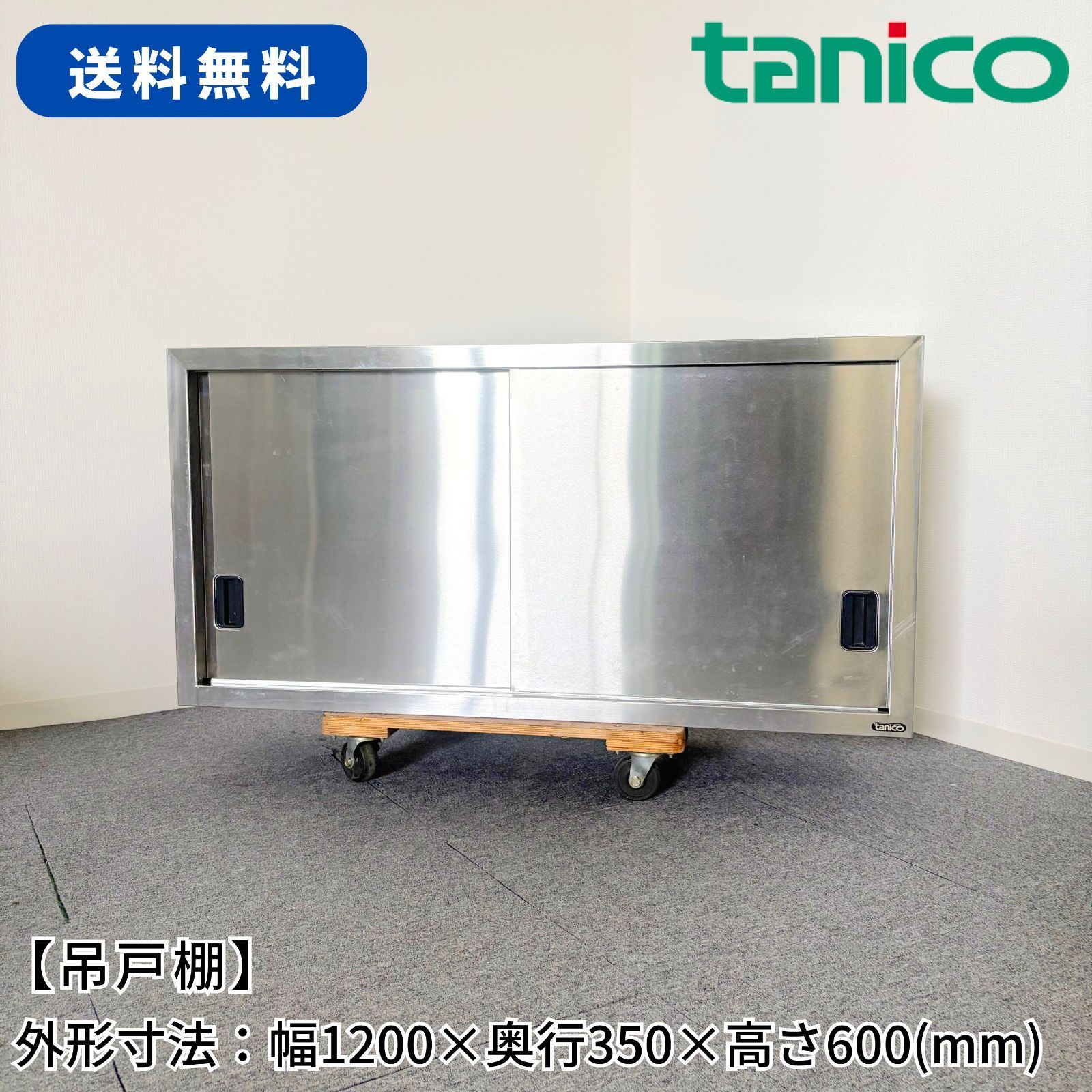 吊戸棚/タニコー/幅1200mm×奥行350mm×高さ600mm/業務用/厨房機器/棚/台/1730