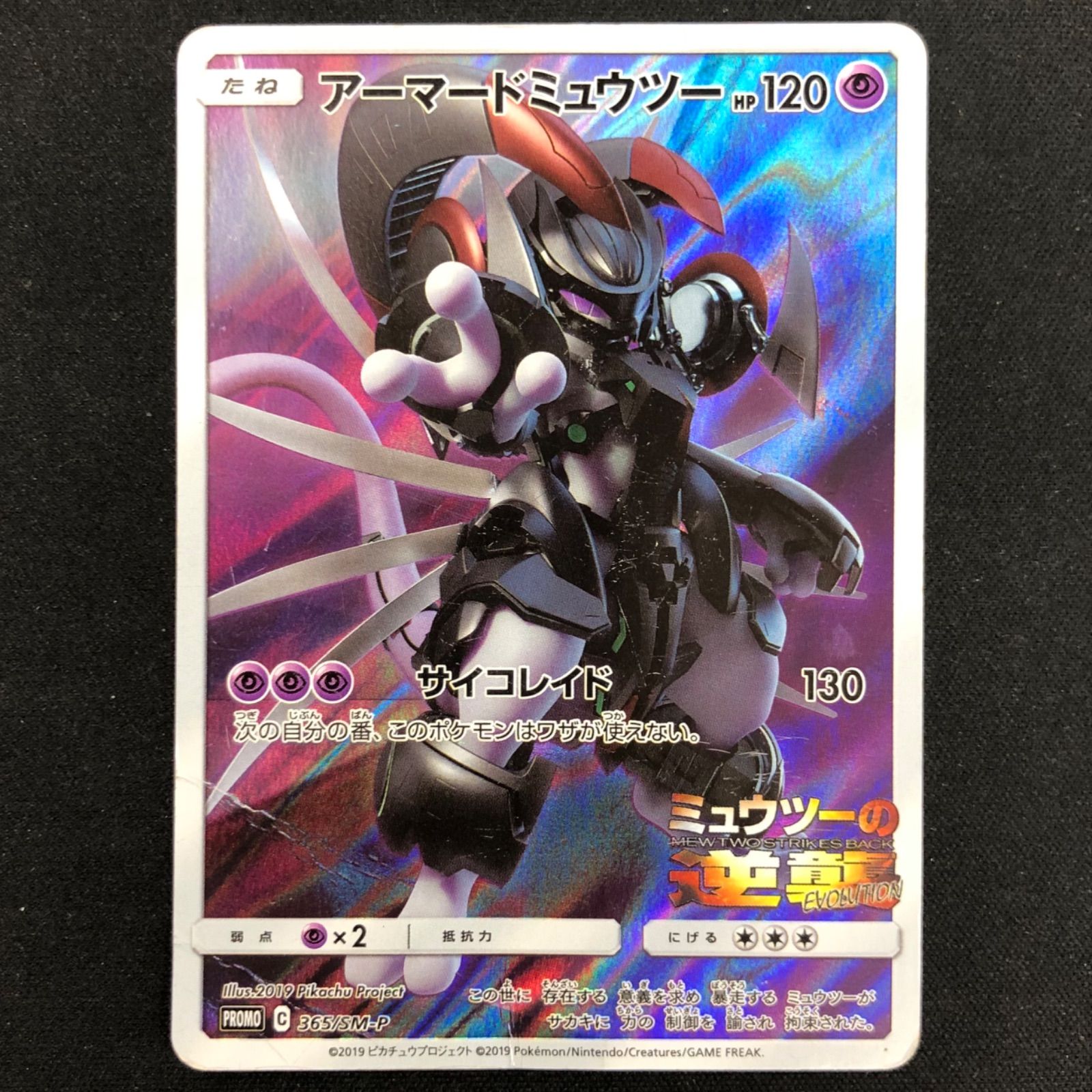 アーマードミュウツー 365/SM-P 【ポケモンカード】 - メルカリ
