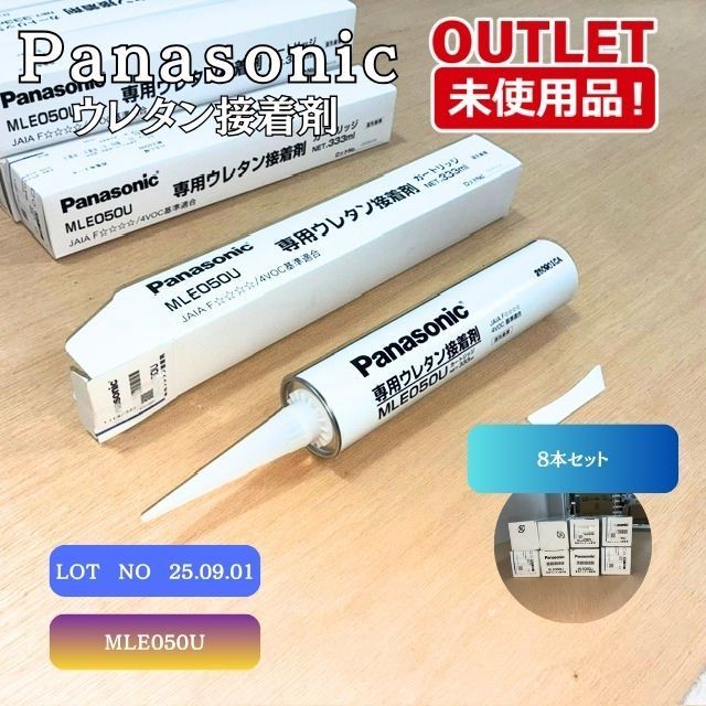 ＜Panasonic＞ 専用ウレタン接着剤 8本セット（型番：MLE050U）Lot.NO 25/09/01【未使用アウトレット品】
