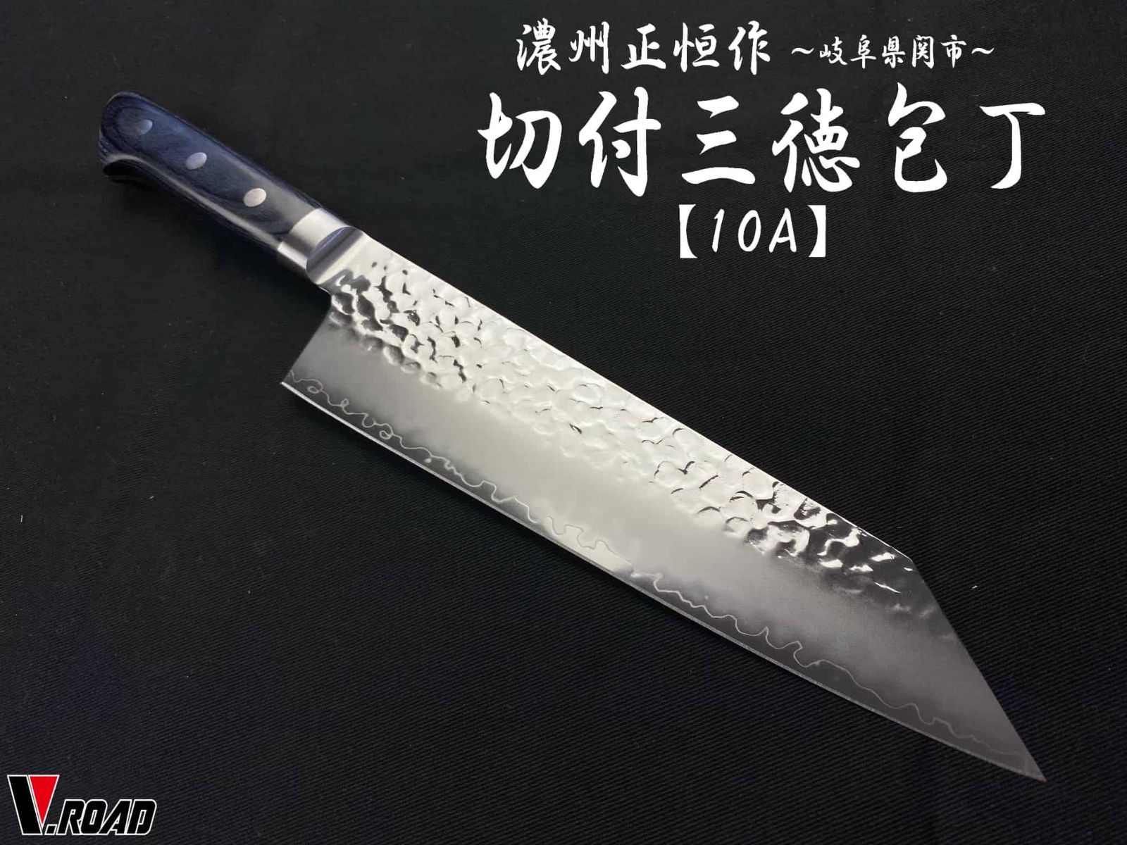 濃州正恒作 V.ROAD 包丁 AUS10 槌目 切付三徳包丁 195mm MHS1-195 共口金 青合板