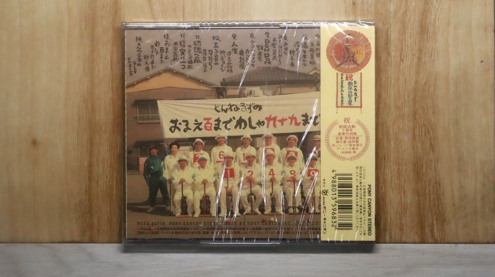国内盤CD☆とんねるず/Tunnels□ おまえ百まで わしゃ九十九まで