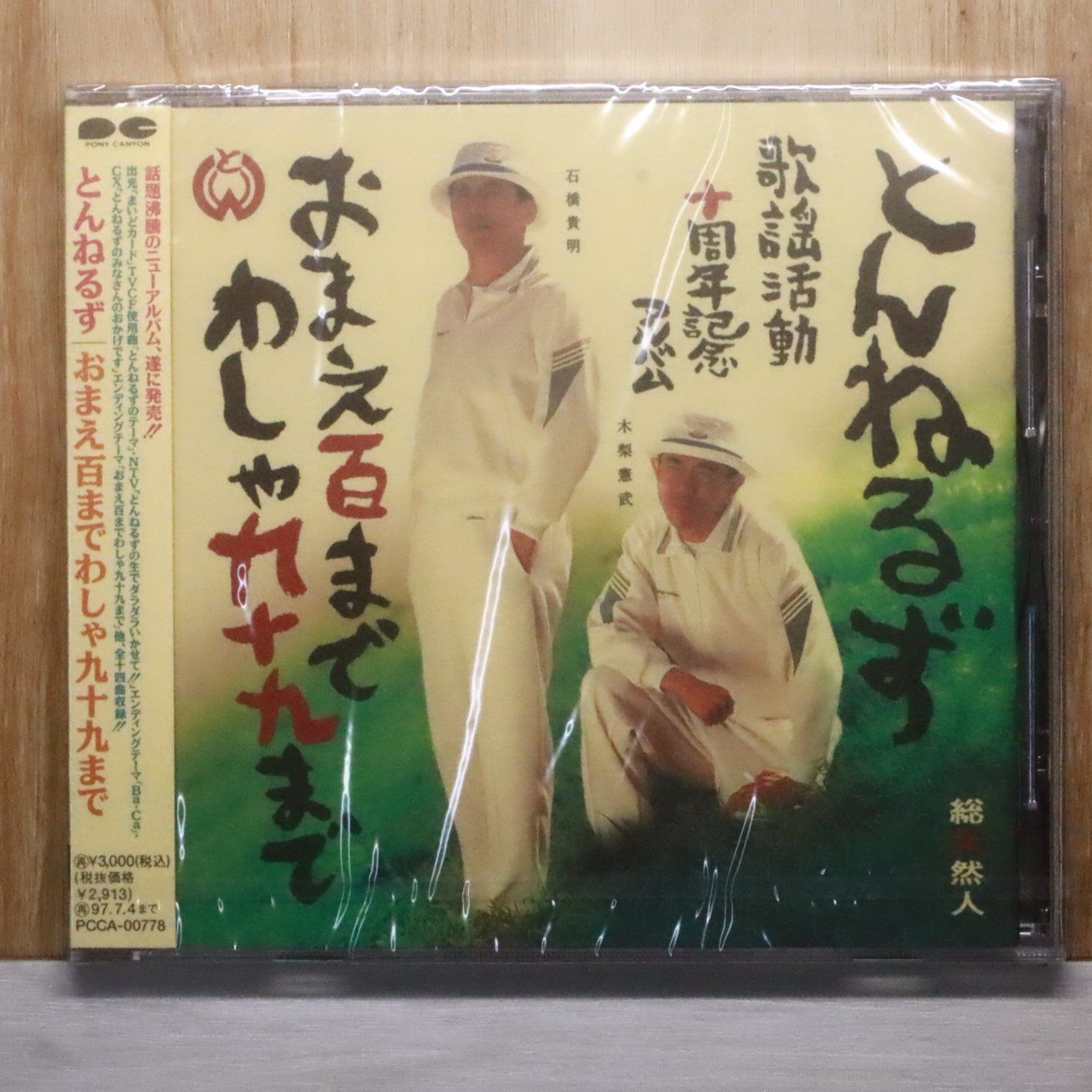 国内盤CD☆とんねるず/Tunnels□ おまえ百まで わしゃ九十九まで