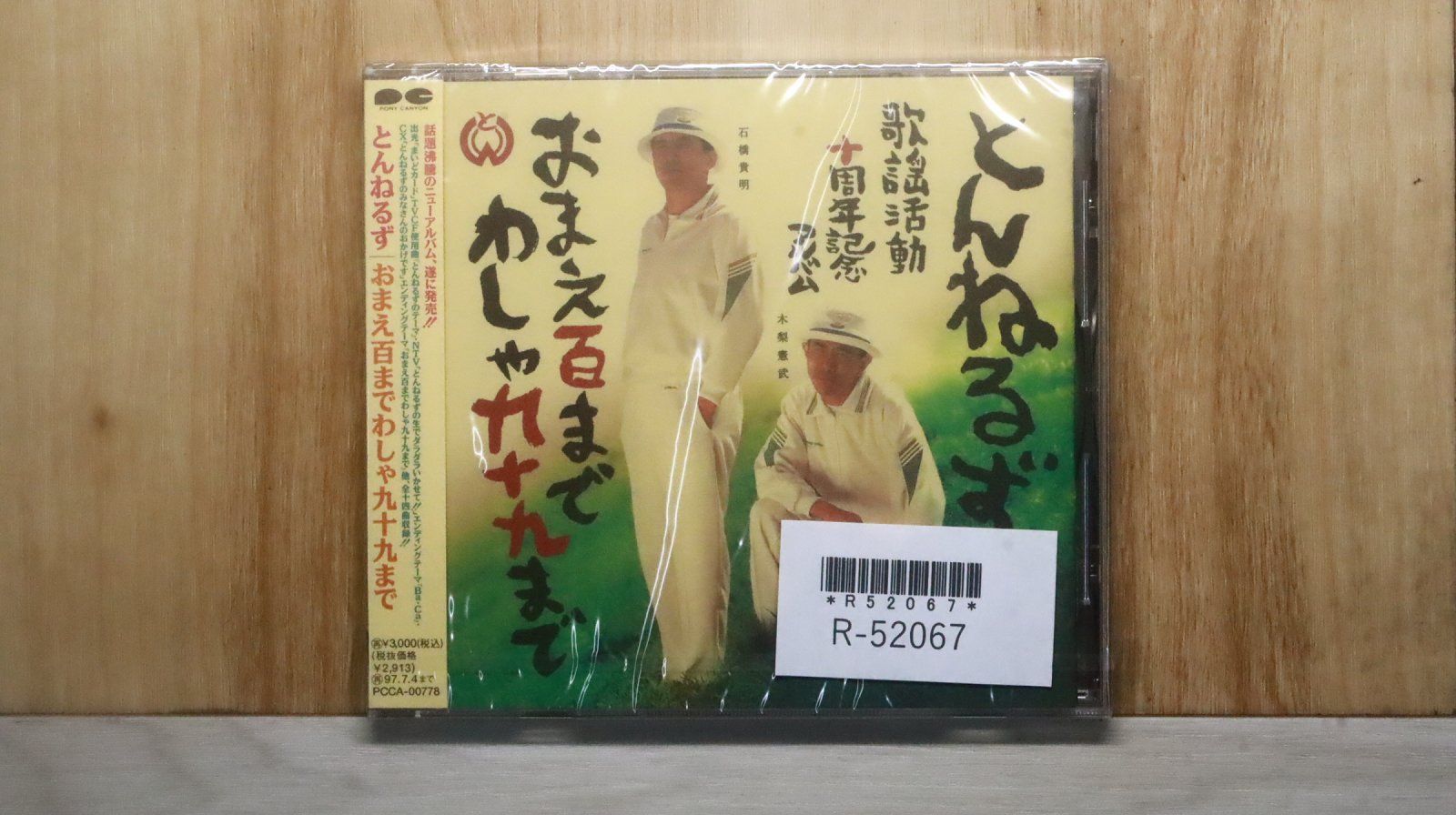 国内盤CD☆とんねるず/Tunnels□ おまえ百まで わしゃ九十九まで