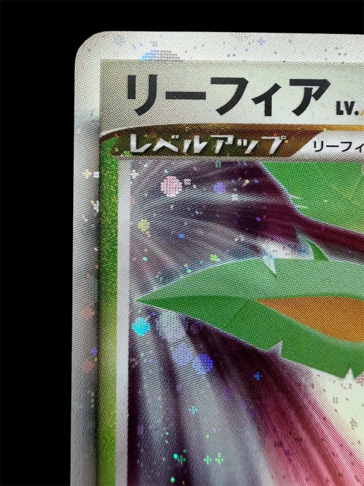 管理101】リーフィアLV.X DP4 ☆レベルアップ キラ ホロ ポケモン