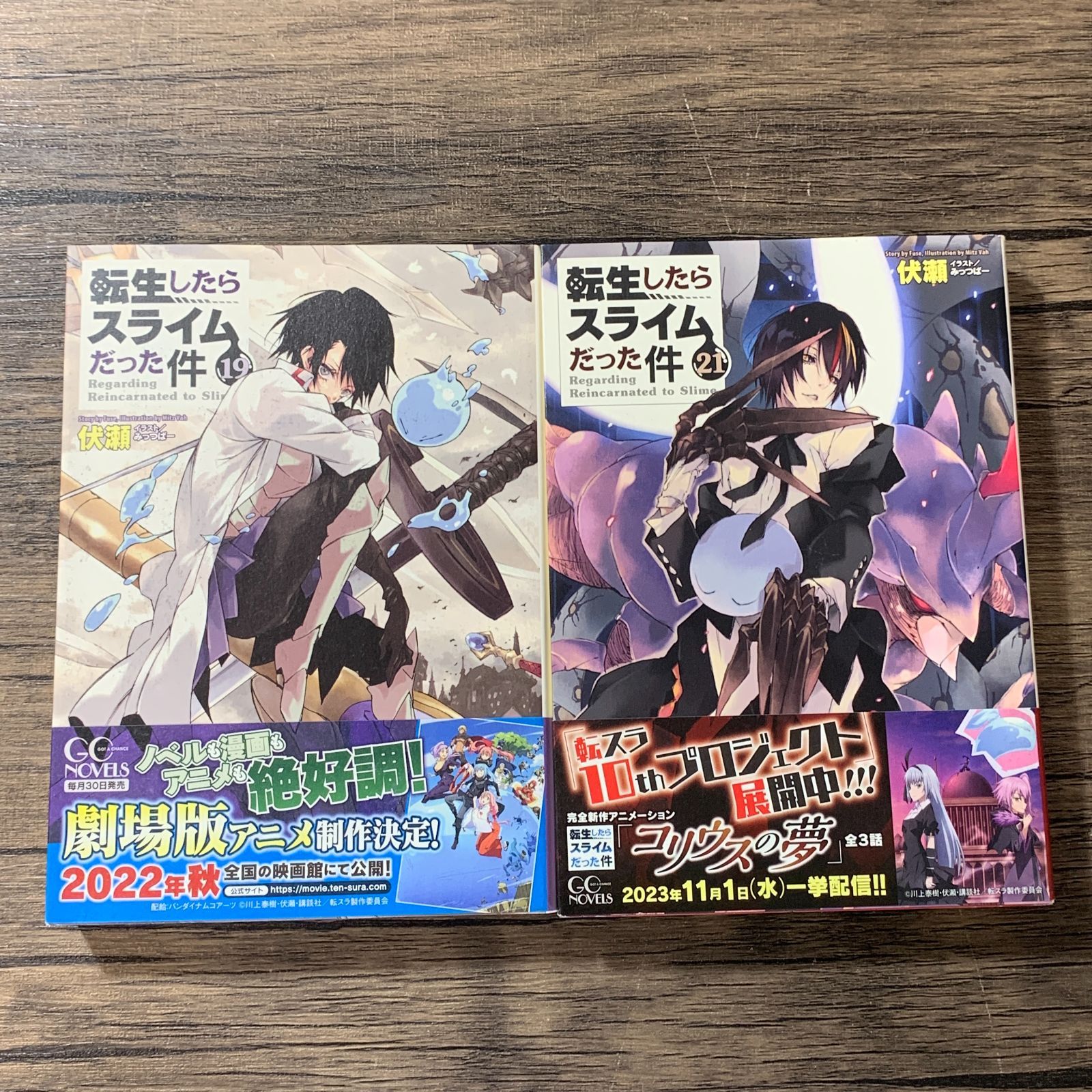 転生したらスライムだった件 1-21巻 8.5-13.5巻セット 小説 むつ1-061801] 転生したらスライムだった件 小説1〜21巻+8.5巻+13.5巻