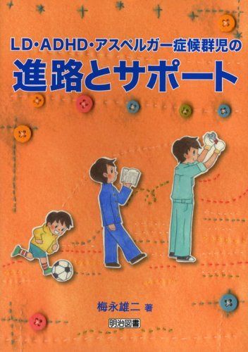 LD・ADHD・アスペルガ-症候群児の進路とサポ-ト