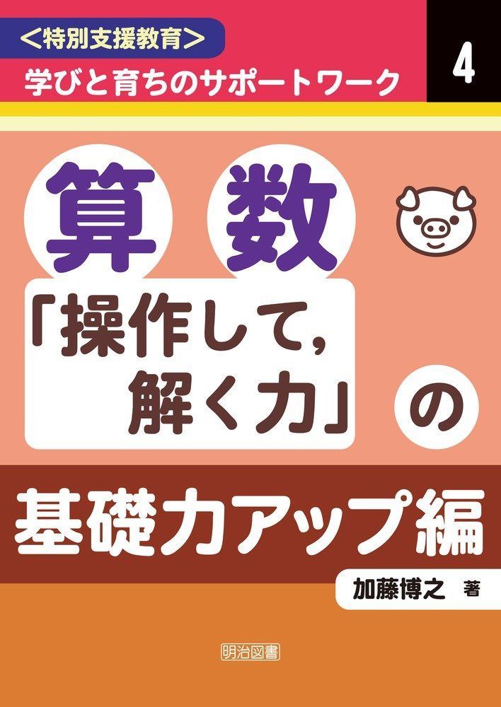 算数「操作して,解く力」の基礎力アップ編 算数「生活に役立つ力