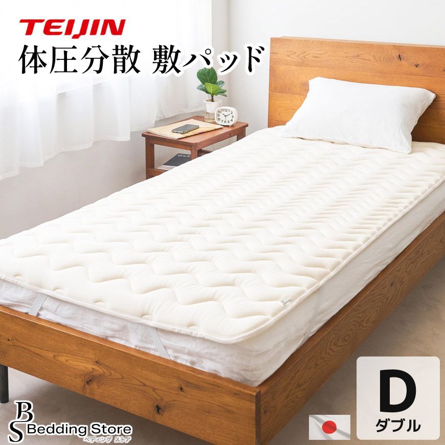 日本製 体圧分散敷きパッド ダブル 約140×200cm テイジン V-Lap(R) 防ダニ 洗える 綿100％ 高品質 マイティトップ(R) 抗菌防臭 吸湿性 法湿性 ゴムバンド付き もちもち ふわふわ ベッドパッド 睡眠 帝人 オールシーズン 寝具