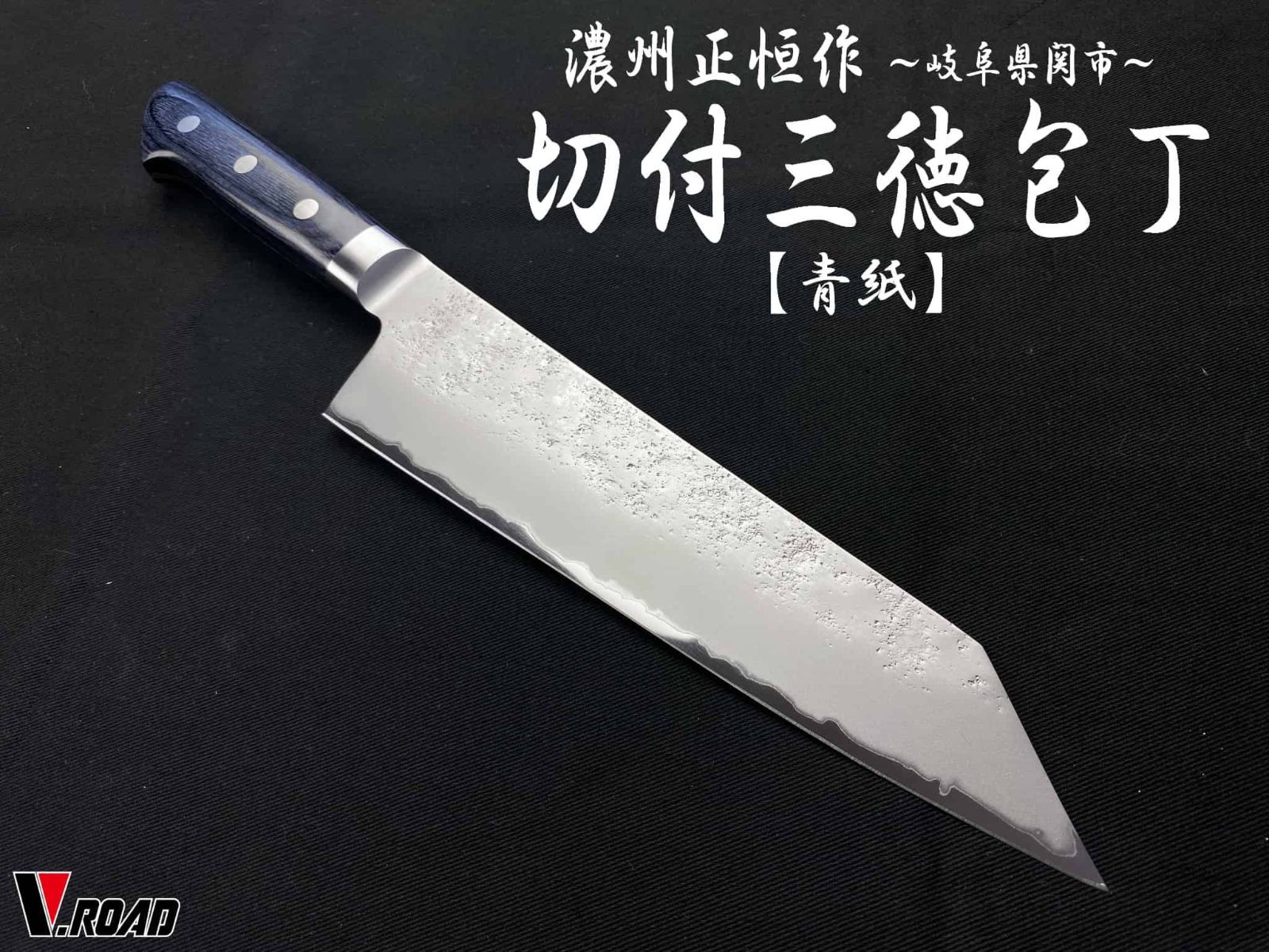 濃州正恒作　V.ROAD　包丁　青紙　梨地　切付三徳包丁　195mm　MHS2-195　共口金　青合板