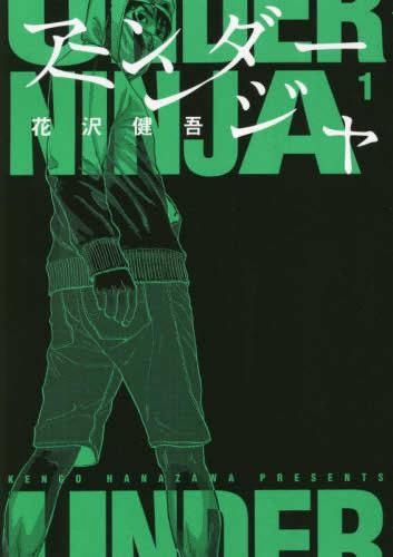 アンダーニンジャ(17冊セット)第 1～17 巻 レンタル用【全巻 コミック・本 中古 Comic】レンタル落ち