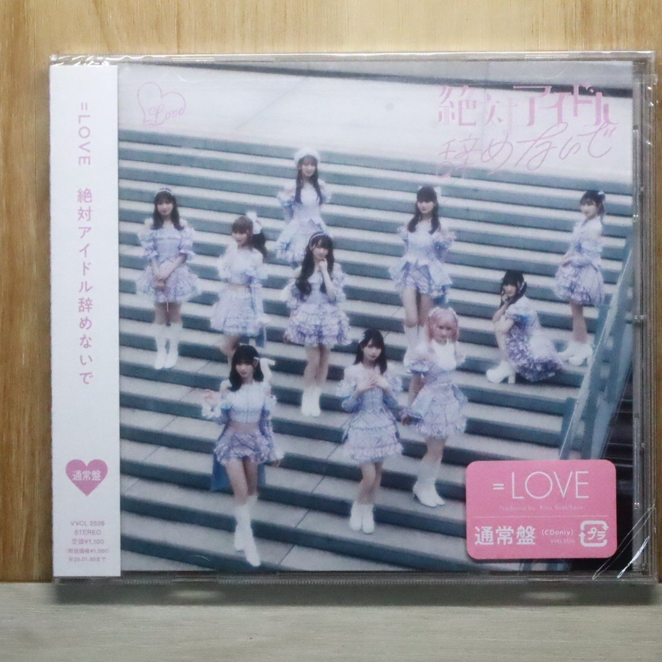 国内盤CD☆イコールラブ/=LOVE□ 絶対アイドル辞めないで (通常盤