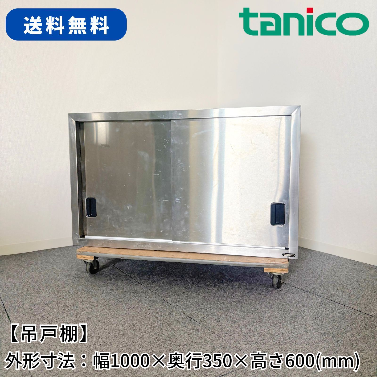 吊戸棚/タニコー/幅1000mm×奥行350mm×高さ600mm/業務用/厨房機器/棚/台/1731
