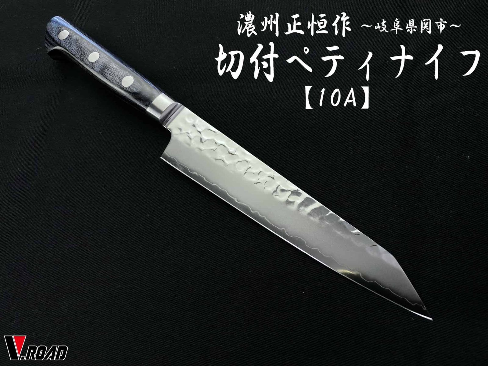 濃州正恒作　V.ROAD　包丁　AUS10　槌目　切付ペティナイフ　145mm　MHP1-145　共口金　青合板