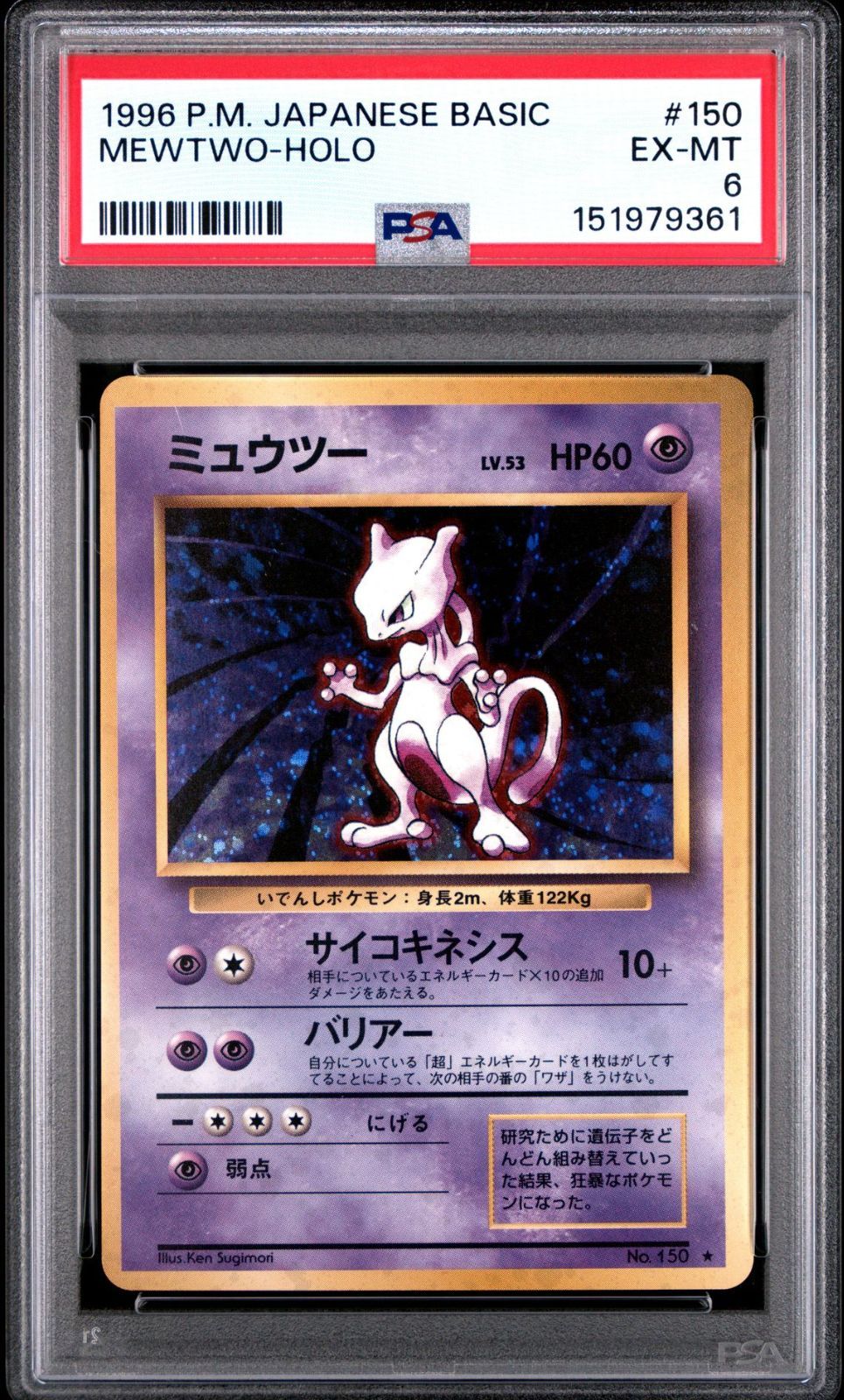 ミュウツー 旧裏 ポケモンカード No.150 LV.53 HP60 No LV HP70