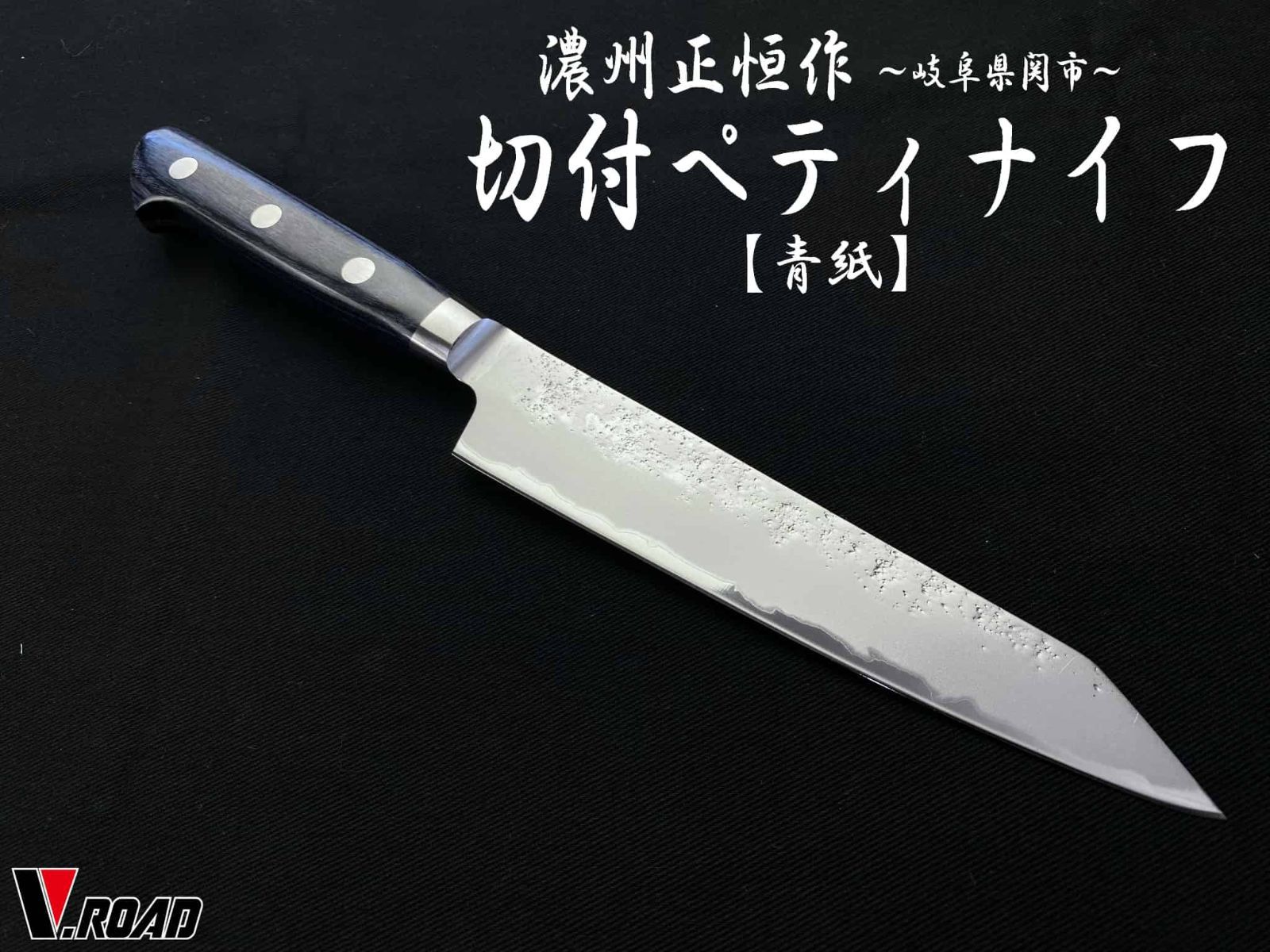 濃州正恒作　V.ROAD　包丁　青紙　梨地　切付ペティナイフ　145mm　MHP2-145　共口金　青合板