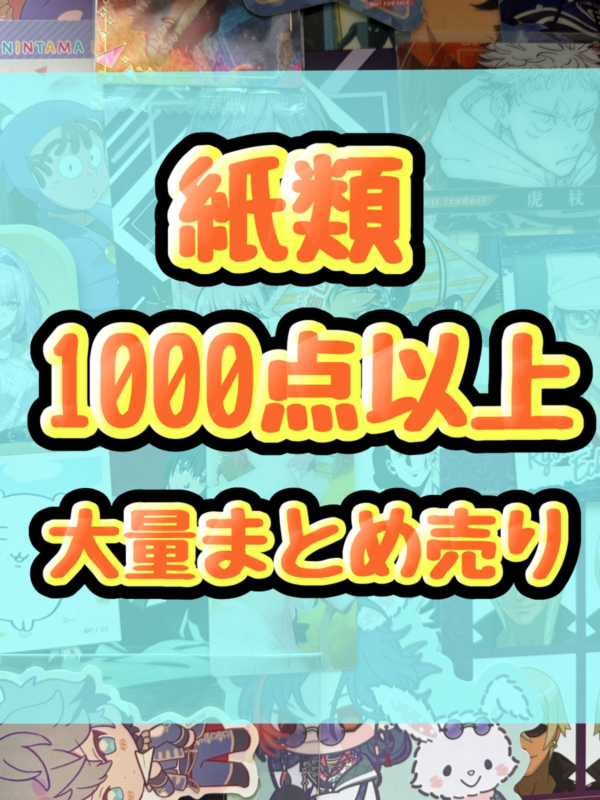 紙類　アニメ　ゲーム　まとめ売り　大量　コースター　ポストカード　カード　シール等　1000点以上