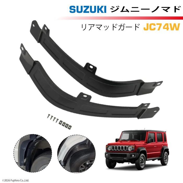 ジムニーノマド JC74W リアマッドガード 左右セット 泥除け