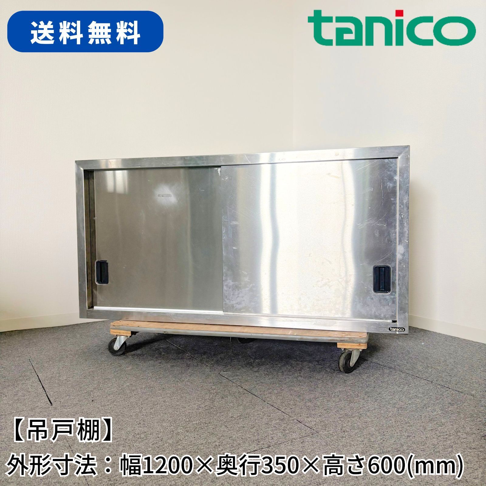 吊戸棚/タニコー/幅1200mm×奥行350mm×高さ600mm/業務用/厨房機器/棚/台/1732