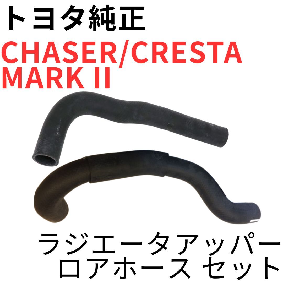 CHASER CRESTA MARK 2【純正新品】ラジエータ アッパー ロワホース セット JZX100 ツアラーV ルラーンG RADIATOR INLET/OUTLET HOSE SET