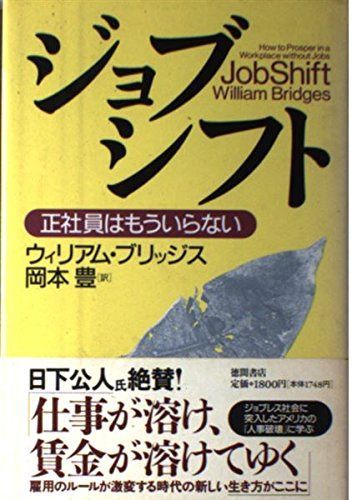 ジョブシフト: 正社員はもういらない
