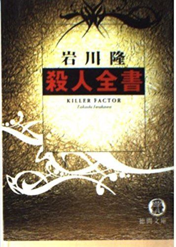 殺人全書 (徳間文庫 い 7-4)