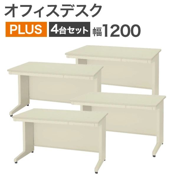 中古 オフィスデスク 4台セット PLUS 幅1200×奥行700×高さ700mm 事務机 平机 事務机 OAデスク ホワイト 地域限定送料無料 NRS-2AP--4SET