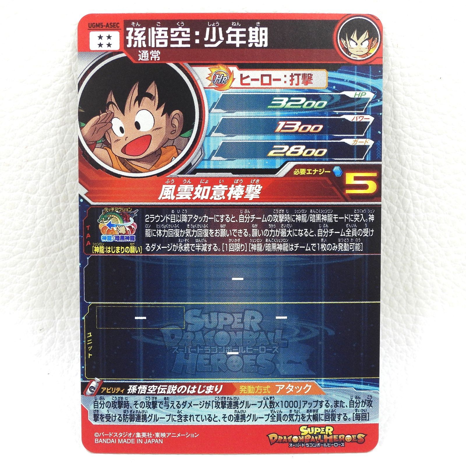孫悟空：少年期 UGM5-ASEC アルティメットレア ドラゴンボール