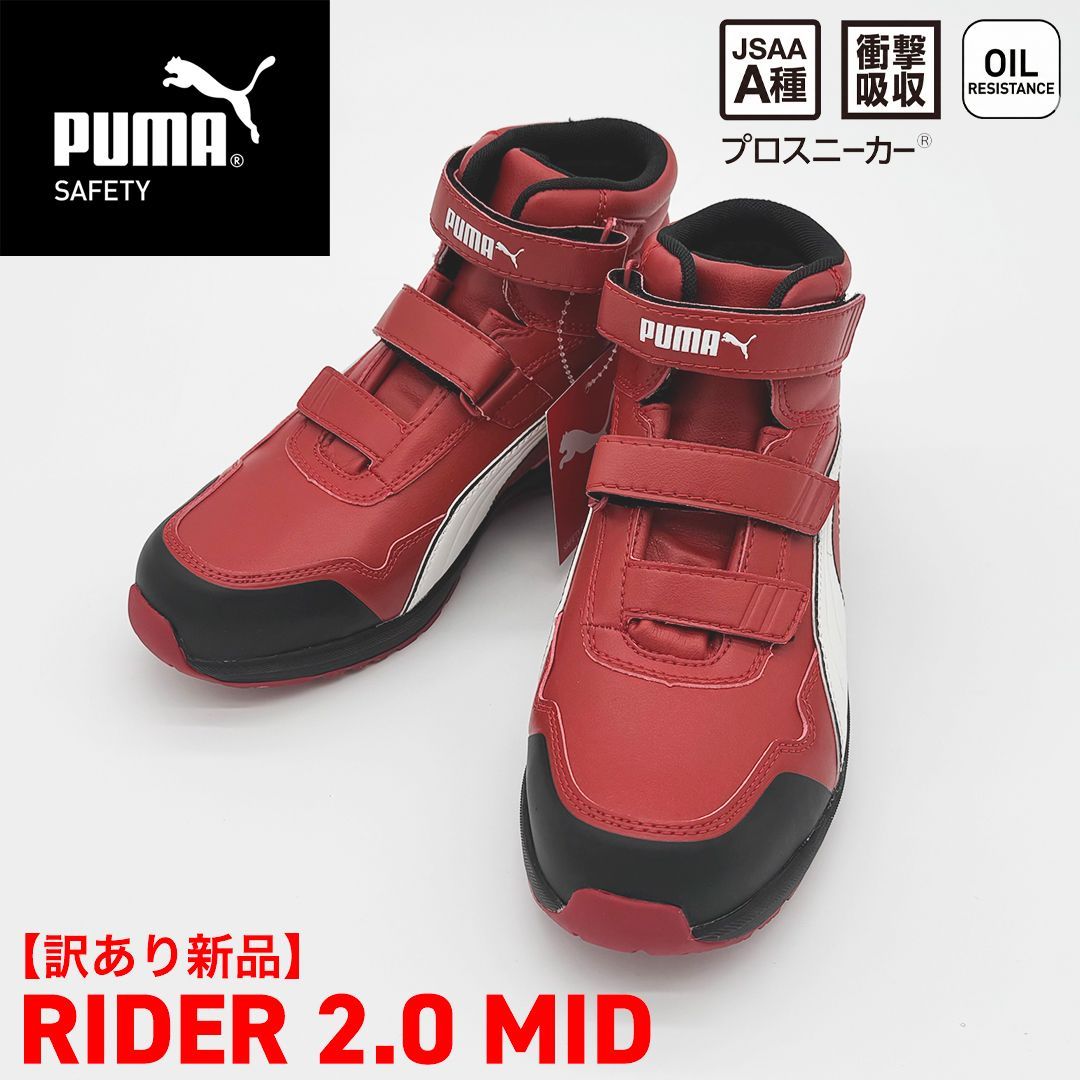 新品訳あり】PUMA SAFETY ライダー2.0 ミッド レッド 63.354.0 安全靴