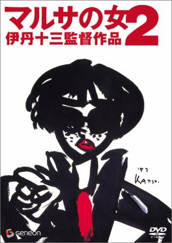 マルサの女2 [DVD]／伊丹十三 - メルカリ