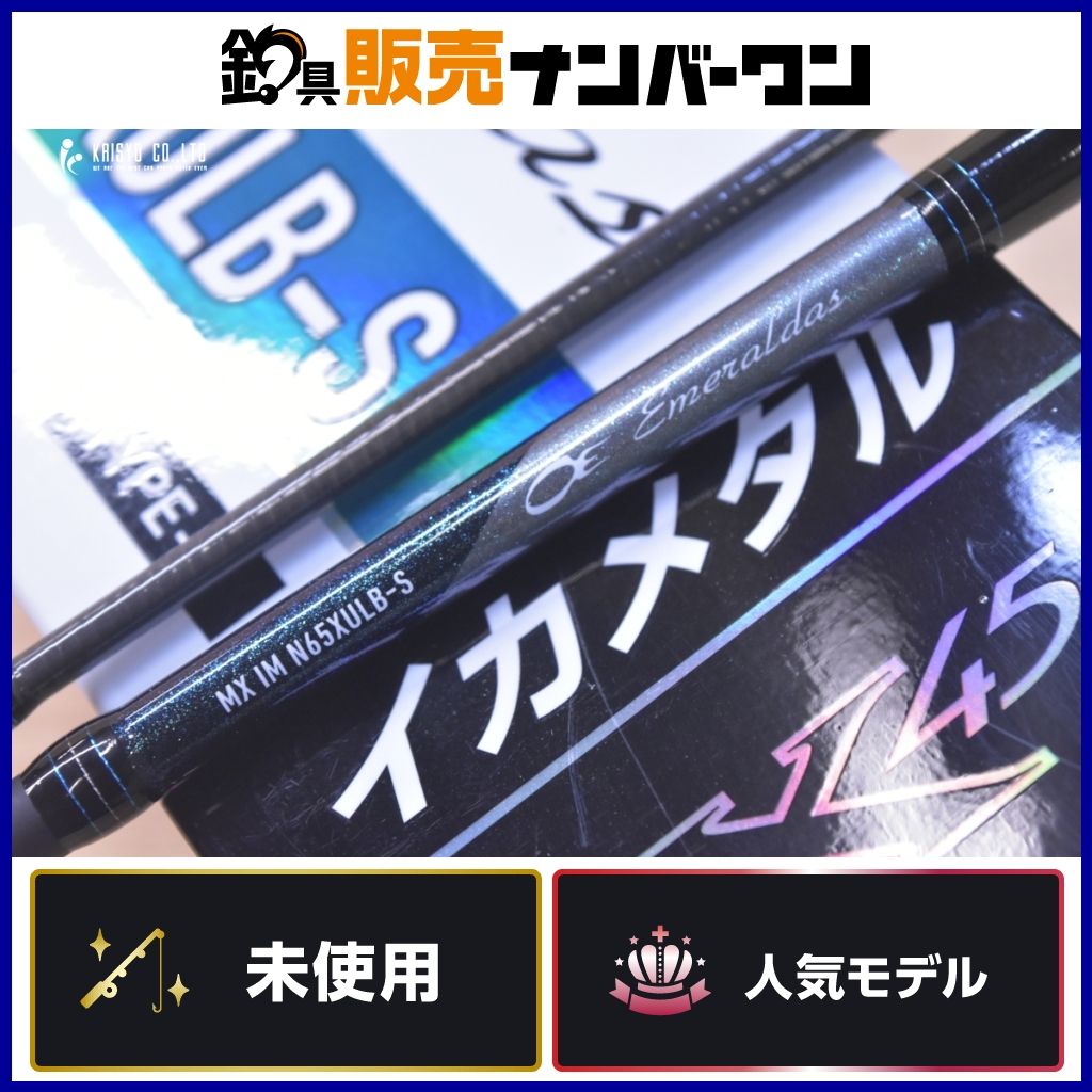 ダイワ 20 エメラルダス MX IM N65XULB-S 未使用品 ベイトロッド 2ピース イカメタル DAIWA EMERALDAS MX IKAMETAL ケンサキイカ 等に